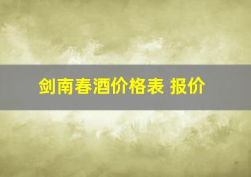 剑南春酒价格表 报价